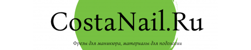CostaNail.ru -твердосплавные фрезы и алмазные боры, инструменты для подологов
