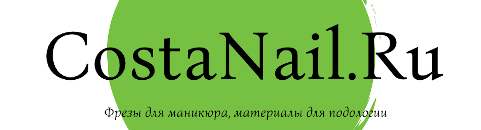 CostaNail.ru -твердосплавные фрезы и алмазные боры, инструменты для подологов